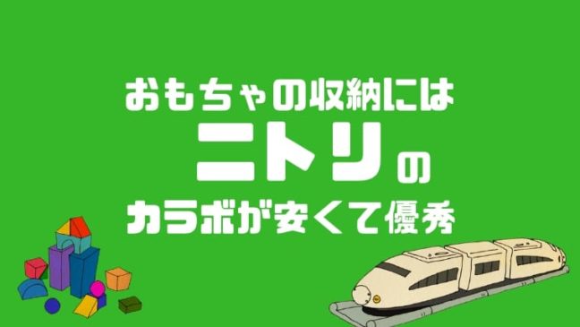 おもちゃの片付け 収納にはニトリのカラボが使いやすい 使用方法紹介 あさひなパパ