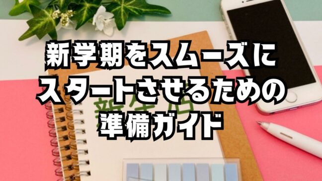 新しい学年へ出発！ワクワクと不安を解消する新学期準備ガイドのアイキャッチ