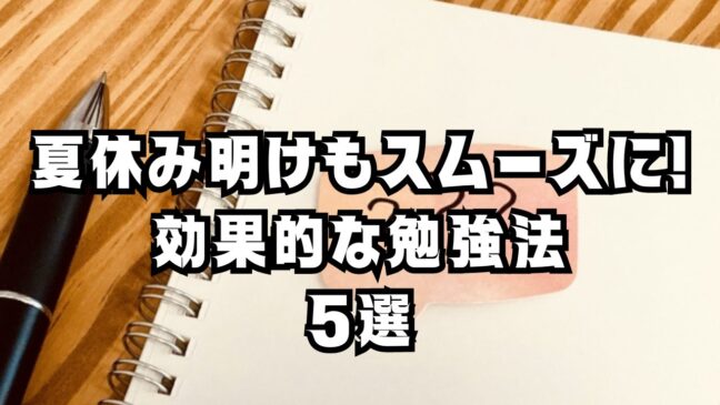 夏休み明けもスムーズに！親子で楽しくできる効果的な勉強法5選のアイキャッチ