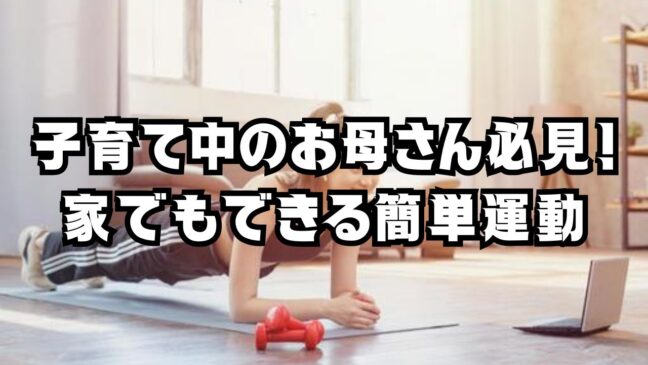 子育て中のお母さん必見！家でもできる簡単運動で、忙しい毎日をアクティブにのアイキャッチ