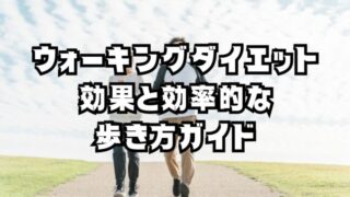 ウォーキングダイエットの効果と効率的な歩き方ガイド