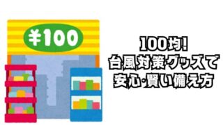 100均で揃う！台風対策グッズで安心を。賢い備え方を徹底解説