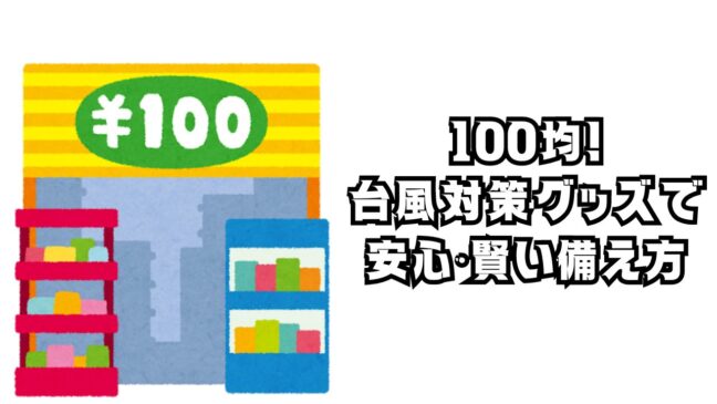 100均で揃う！台風対策グッズで安心を。賢い備え方を徹底解説