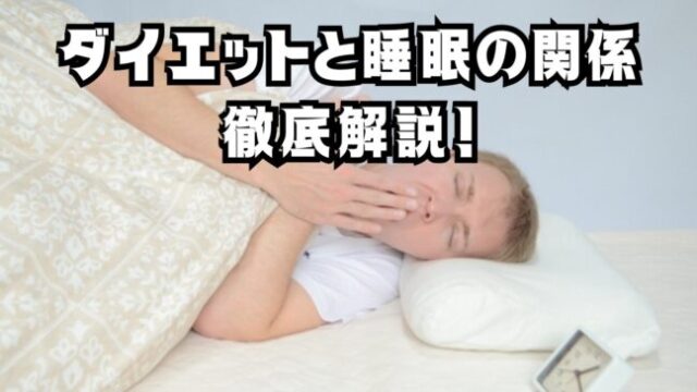 ダイエットと睡眠の関係を徹底解説！痩せやすい体を作るための睡眠習慣