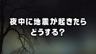 夜中に地震が起きたらどうする？安全な避難と備えを徹底解説