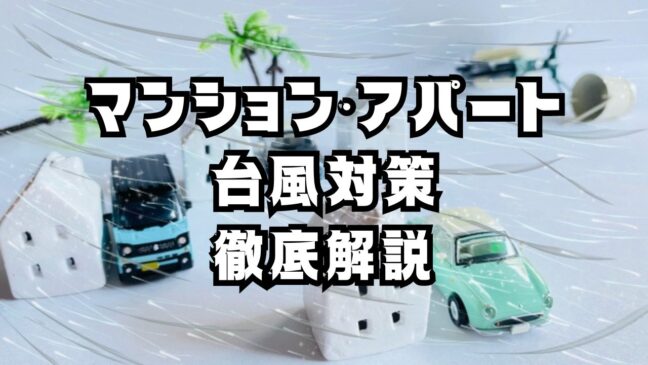 マンション・アパートで安心！台風対策の全てを徹底解説