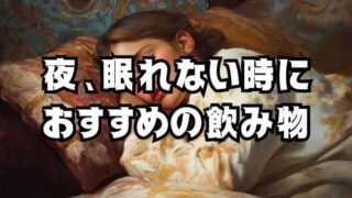 夜、眠れない時に効果的なドリンクとは？おすすめの飲み物とその効果