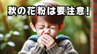 子供の秋アレルギー対策：症状を軽減し、秋を快適に過ごすためのポイント