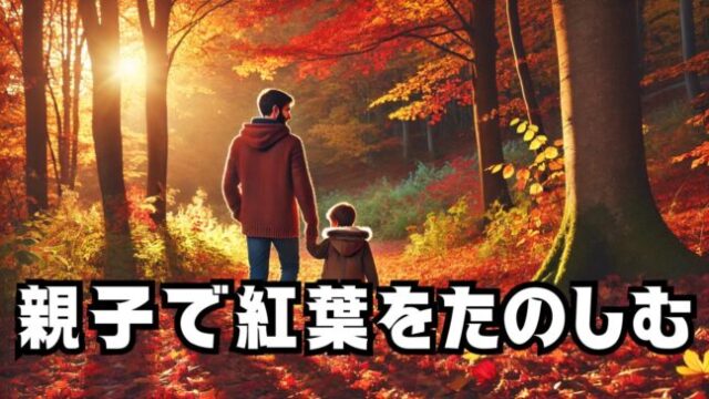 親子で楽しむ紅葉シーズン：自然の美しさを感じながら過ごす秋の一日