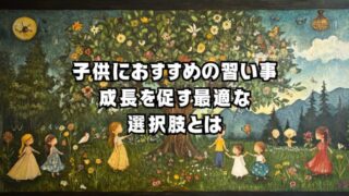 子供におすすめの習い事｜成長を促す最適な選択肢とはのアイキャッチ画像